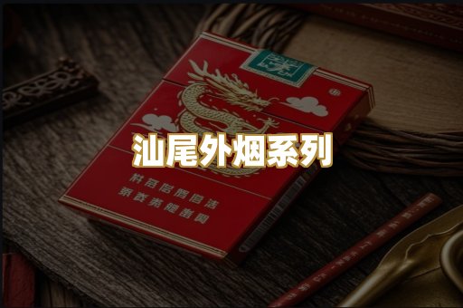 汕尾外烟系列